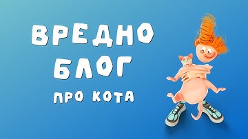 Вредноблог - Про кота. Часть 9