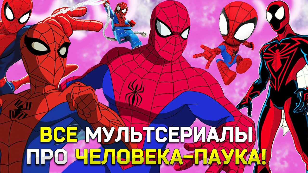 Я СОБРАЛ ВСЕ МУЛЬТСЕРИАЛЫ ПРО ЧЕЛОВЕКА-ПАУКА И АФИГЕЛ! ВЕДЬ ИХ…