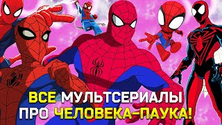 Я СОБРАЛ ВСЕ МУЛЬТСЕРИАЛЫ ПРО ЧЕЛОВЕКА-ПАУКА И АФИГЕЛ! ВЕДЬ ИХ…