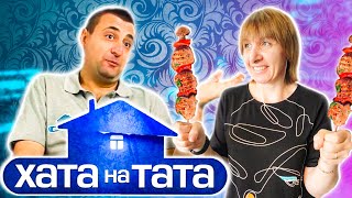 Хата на тата ► Армен Казаров ► Выпуск 16 Сезон 9