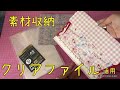 【封筒】クリアファイルを活用して大きめ封筒作り♡