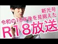 新元号:令和記念R18放送〜すぐイきがちな人のための持続時間延長法など