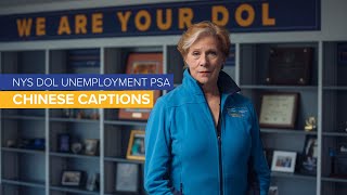NYS DOL Unemployment PSA -- Chinese Captions