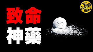 上千萬人深受其害！一款「神藥」是如何毀掉一個國家，將無數家庭推進深淵的？醫藥史上的驚天騙局，陷阱可能就在你我身邊….阿片危機 [Unsolved Mystery Stories | Xiaowu]