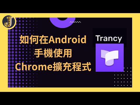 【破解】如何在Android手機安裝Trancy擴充程式｜安卓手機如何使用Chrome擴充程式｜Jessica愛分享