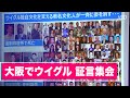 大阪でウイグル 証言集会 ウイグル人が現状を証言