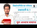 त्रिकोणमिति | प्रश्नावली 8.1 Class 10th Maths Ncert | Class 10th Maths ex-8.1 Trigonometry NCERT