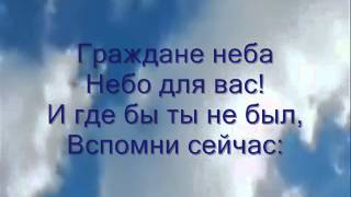 Video thumbnail of "Граждане Неба"