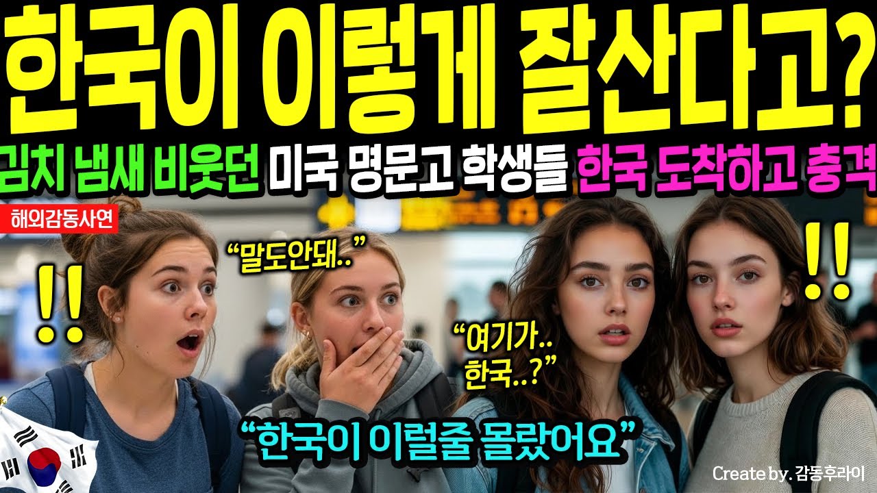 [해외감동사연] 한국 수학여행 온 미국 명문학교 학생들 난리났다, 인천공항 일일 입국 24만명 입국 대란!