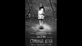 Дом странных детей. Аудиокнига. Глава 1