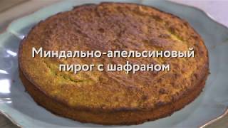Юлия Высоцкая — Миндально-апельсиновый пирог с шафраном Юлия Высоцкая — Миндально-апельсиновый пирог с шафраном