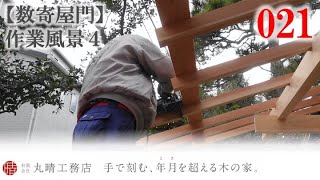 数寄屋門造作作業 木造注文住宅 丸晴工務店 021 Youtube