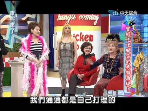 2014.03.18 康熙來了　曾經叱吒風雲的秀服再現《下》