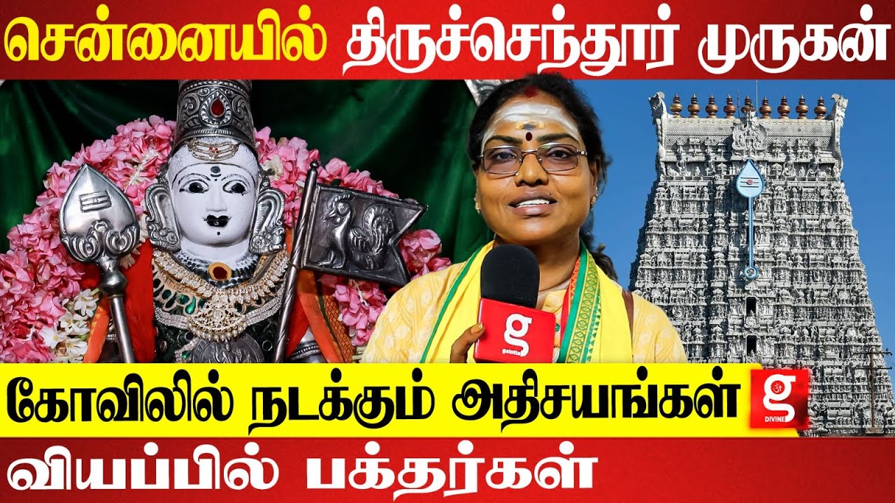 முருகனுக்கு சென்னையில் இப்படி ஒரு கோவிலா ? | Thiruchendur Subramanya Swamy Kovil | Chennai | Murugan