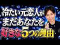 【元恋人の本音】振った側があなたに見せる未練サイン。元恋人の復縁心理を大暴露します