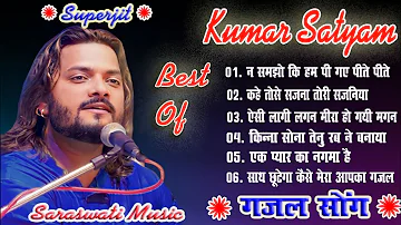 #Saraswati_Music #Video #kumar_satyam 💕#ghazal Hindi Ghazals  #kumar_satyam|💐Superhit Ghazals