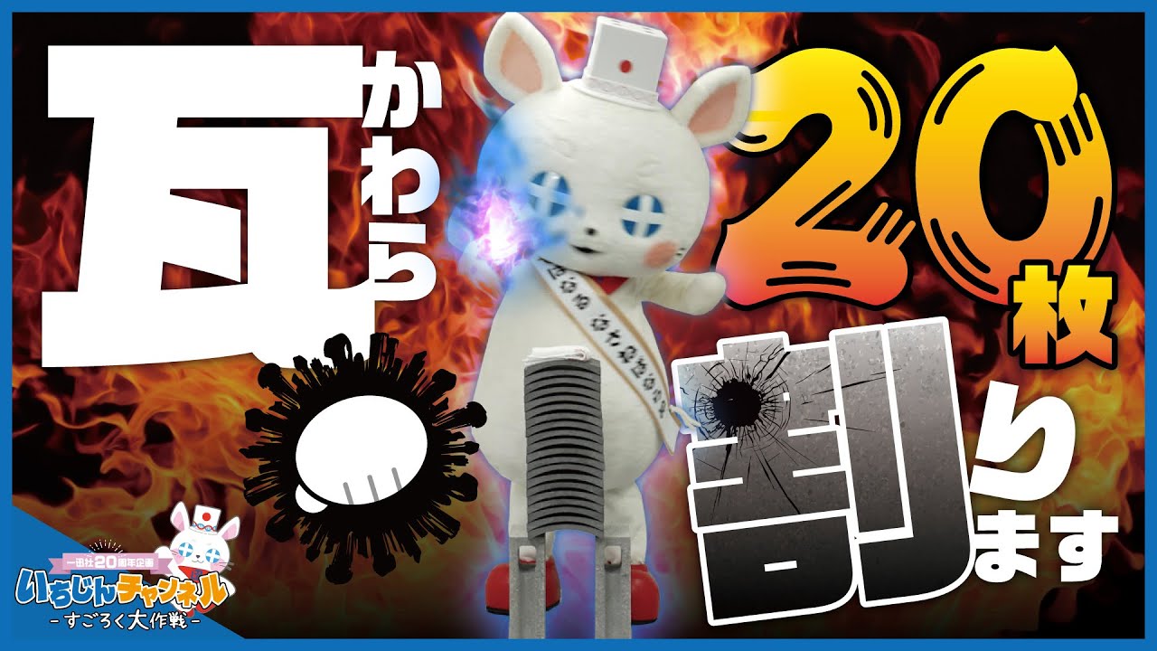 いちじんチャンネル第1回】一迅社20周年の感謝を込めて瓦を割りました