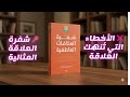ملخص كتاب شفرة العلاقات العاطفية لماذا الحب وحده ليس كافيا