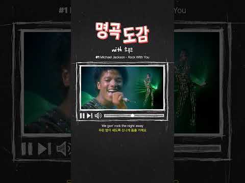 명곡도감 Vol.1 📜 오늘 우리가 다시 꺼내 읽는 명곡, [Michael Jackson - Rock With You] thumbnail
