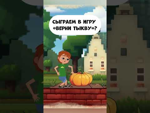 Сыграем в игру 'Верни тыкву'? #мираигоша #мультик #мультики #промируигошу #kidscartoon #тыква