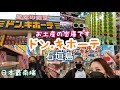 石垣島観光「ドン・キホーテ」はお土産の宝庫やぁ♫【日本最南端】