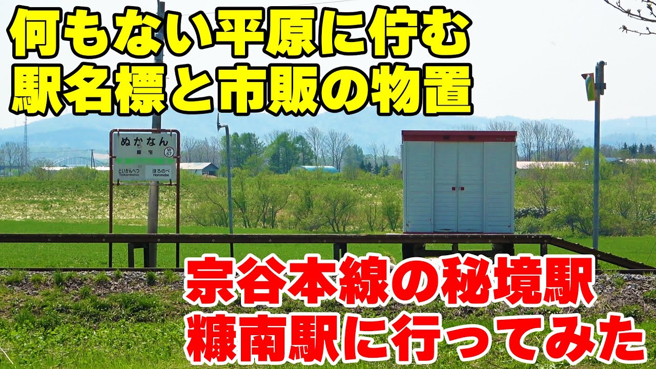 【伝説の物置駅舎】市販の物置を駅舎兼待合室として使う秘境駅、宗谷本線・糠南駅を訪問。駅の周辺には本当に何もない。