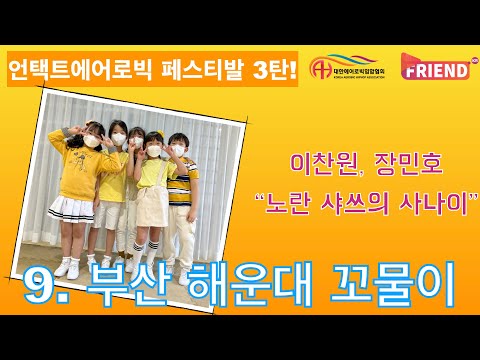 언택트에어로빅 페스티발 3탄 /  이찬원, 장민호 "노란 쌰쓰의 사나이" / 부산 해운대 꼬물이
