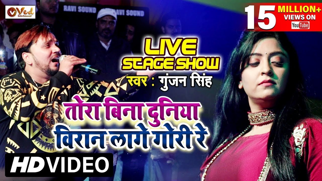 Full Video - Gunjan Singh # Shubhi Sharma - तोरा बिना दुनिया विरान लागे गोरी रे - Stage Show 2023