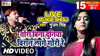 Full Video - Gunjan Singh # Shubhi Sharma - तोरा बिना दुनिया विरान लागे गोरी रे - Stage Show 2023