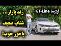 تست و بررسی کیا اپتیما جی تی لاین با سالار ریویوز       