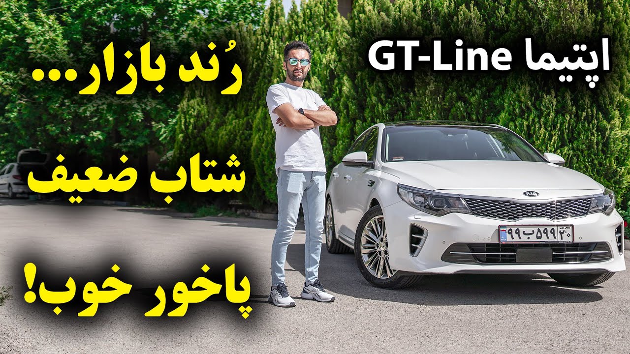 تست و بررسی کیا اپتیما جی تی لاین با سالار ریویوز - KIA Optima GT-Line by salar reviews