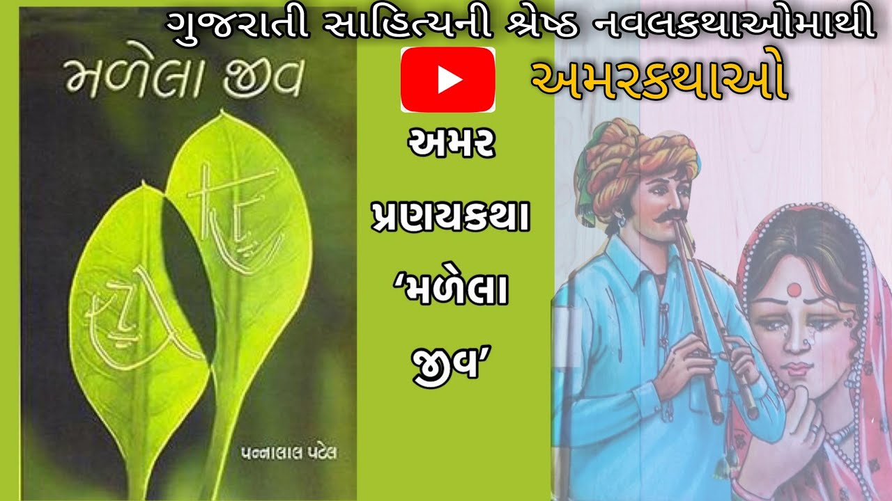 મળેલા જીવ | પન્નાલાલ પટેલ | Malela Jiv | Pannalal patel | Best Gujarati Novel | અમર પ્રેમકથા.