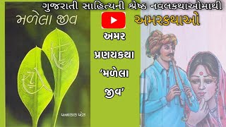મળેલા જીવ | પન્નાલાલ પટેલ | Malela Jiv | Pannalal patel | Best Gujarati Novel | અમર પ્રેમકથા.