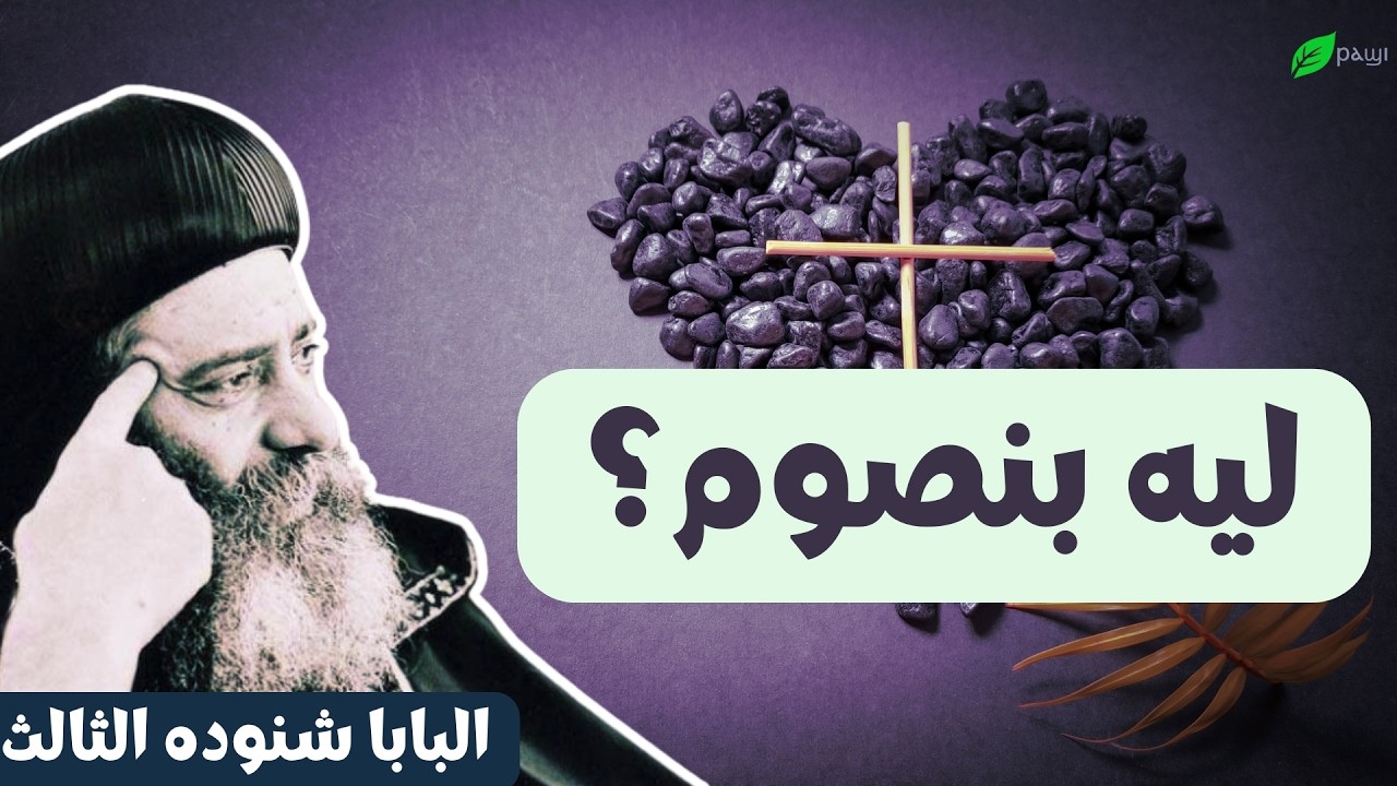 ليه بنصوم؟ - البابا شنوده الثالث Why do we fast? - Pope Shenouda III