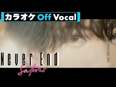 【カラオケ】Never End ／さとみ【Off Vocal】