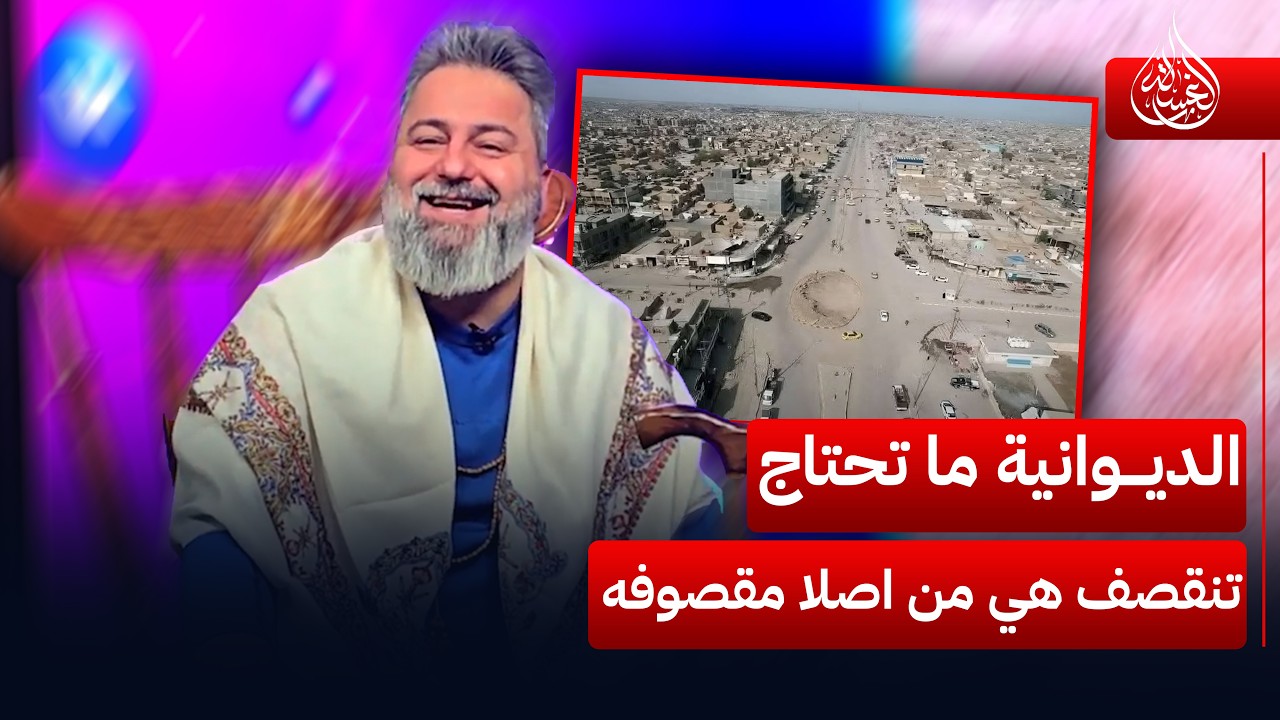 الديوانية ما تحتاج تنقصف هي من اصلا مقصوفه | #الغسالة مع #قحطان_عدنان