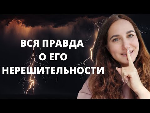 Почему мужчина не торопится с сексом?Вся правда о мужской нерешительности.