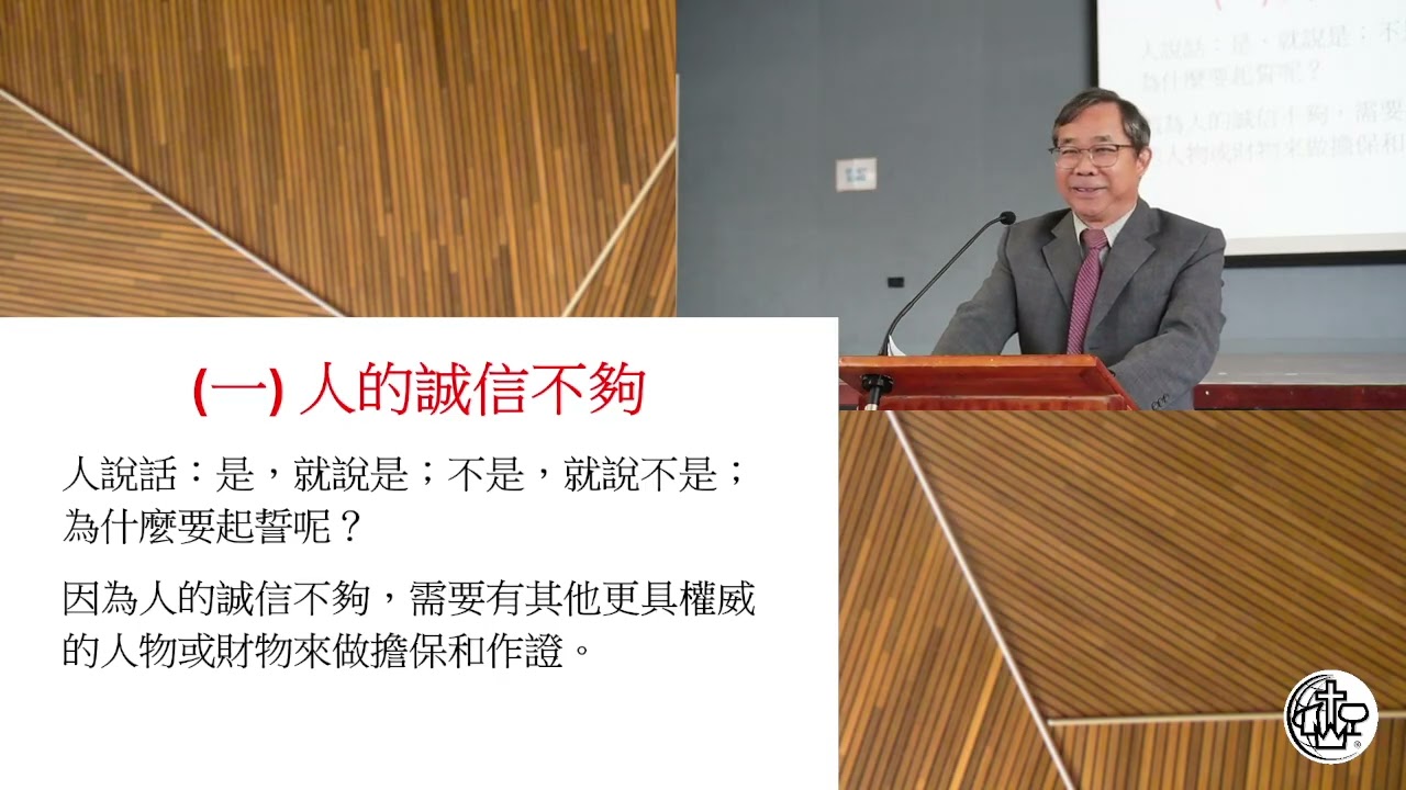 2026年01月25日 主日崇拜 講題 : 論起誓