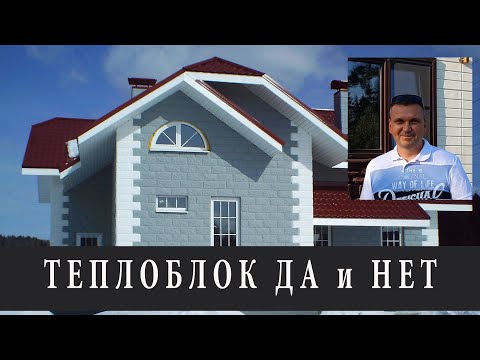 НЕДОСТАТКИ ТЕПЛОБЛОКА. ОПАСНЫЕ МИНУСЫ ЭТОЙ ТЕХНОЛОГИИ.