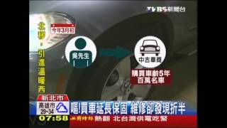 嘔!買車延長保固 維修卻發現折半