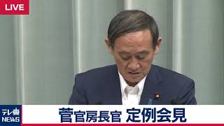 菅官房長官 定例会見 【2019年5月16日午前】