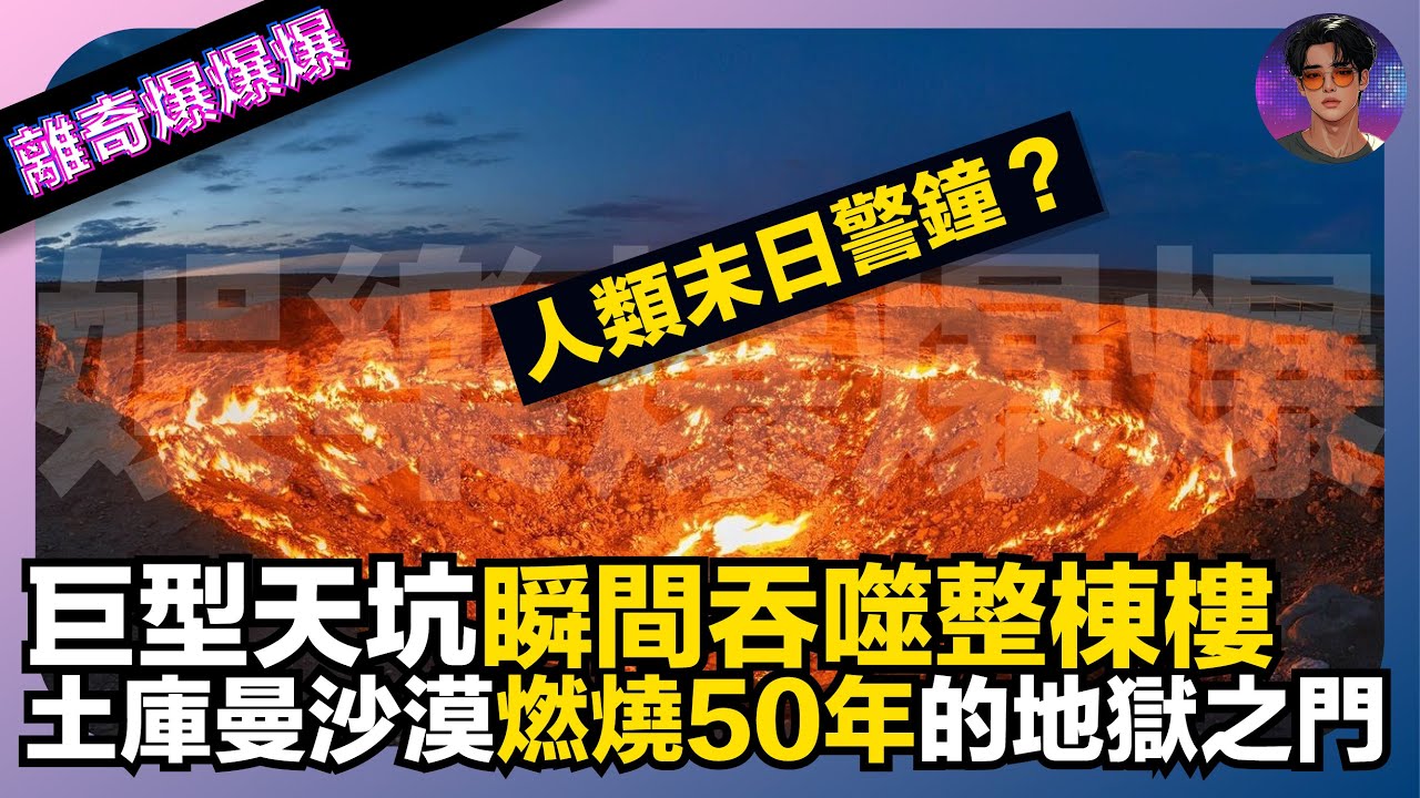 【離奇爆爆爆】人類末日警鐘？｜巨型天坑瞬間吞噬整棟樓｜土庫曼沙漠燃燒50年的地獄之門｜娛樂爆爆爆