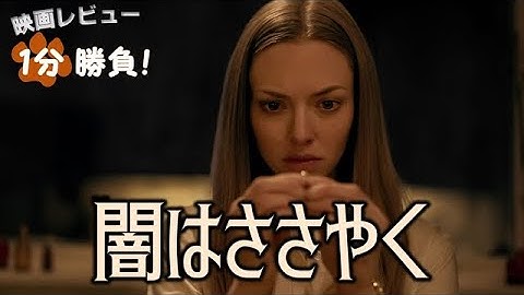 『闇はささやく』('21)【映画レビュー１分勝負！】