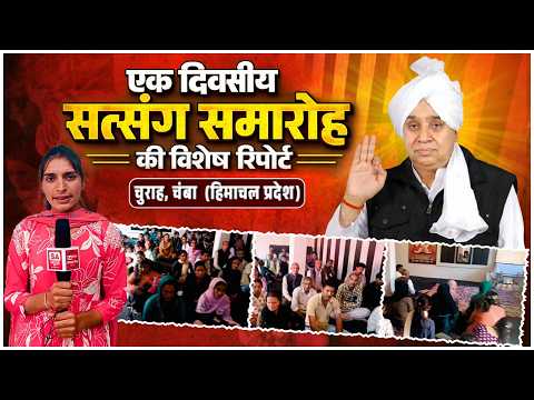 एक दिवसीय सत्संग समारोह की विशेष रिपोर्ट | चुराह, चंबा (हिमाचल प्रदेश)