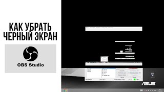 Захват Экрана Obs Studio 25.0.1 X 64 / Как Убрать Черный Экран + Ссылка На Скачивание