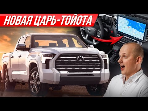 Первая Tundra 2022: самая большая Toyota - ты будешь в шоке! Гигант Тойота Тундра #ДорогоБогато