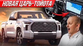 Первая Tundra 2022: самая большая Toyota - ты будешь в шоке! Гигант Тойота Тундра #ДорогоБогато