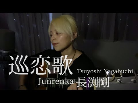 【cover】巡恋歌 Junrenka / 長渕剛