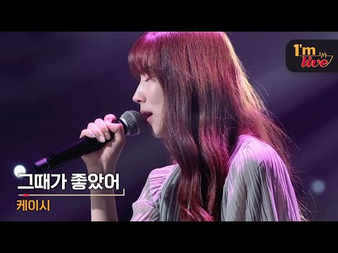 [I'm LIVE] Kassy (케이시) & The Day was Beautiful (그때가 좋았어)