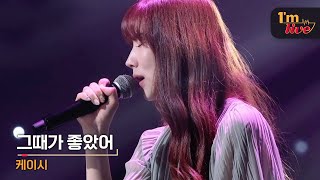 [I'm LIVE] Kassy (케이시) & The Day was Beautiful (그때가 좋았어)
